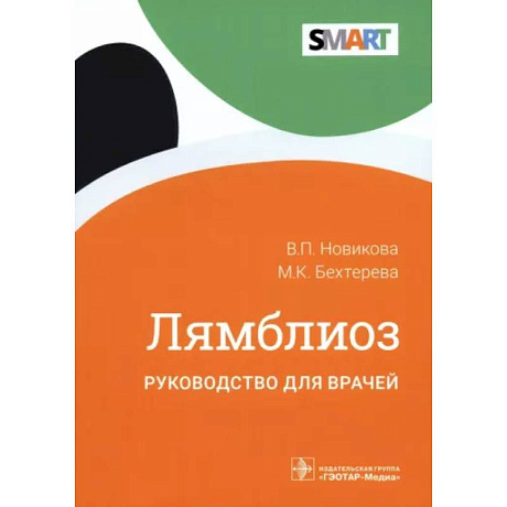 Фото Лямблиоз. Руководство для врачей