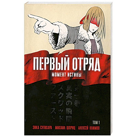 Фото Первый отряд: Момент истины, том 1