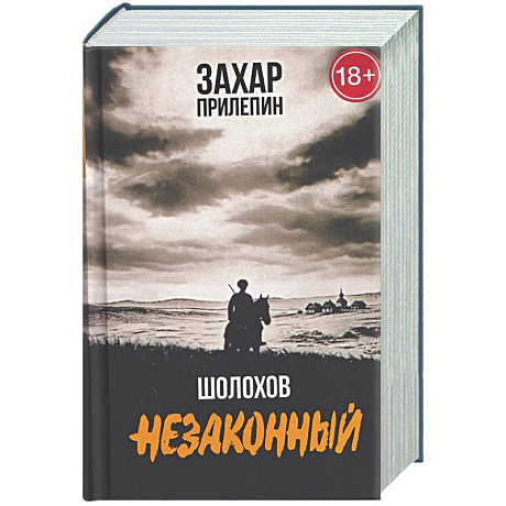 Фото Шолохов. Незаконный