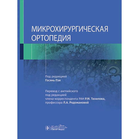 Фото Микрохирургическая ортопедия