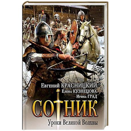 Фото Сотник. Уроки Великой Волхвы