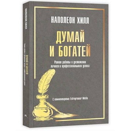 Фото Думай и богатей. Ранние работы о достижении