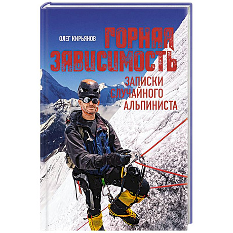 Фото Горная зависимость. Записки случайного альпиниста
