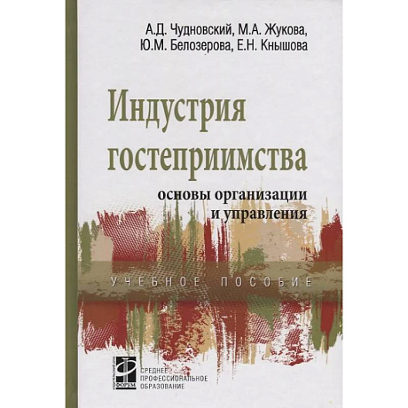 Фото Индустрия гостеприимства основы организации и управления