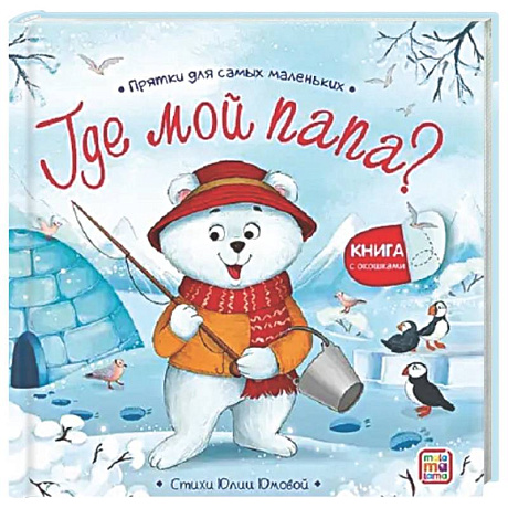 Фото Прятки для самых маленьких. Где мой папа?