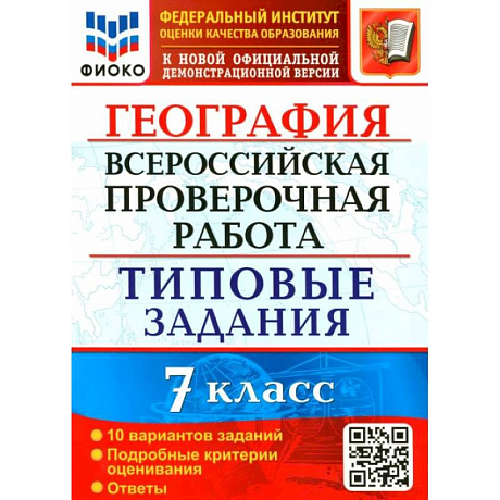 Фото ВПР ФИОКО География 7кл. 10 вариантов. ТЗ