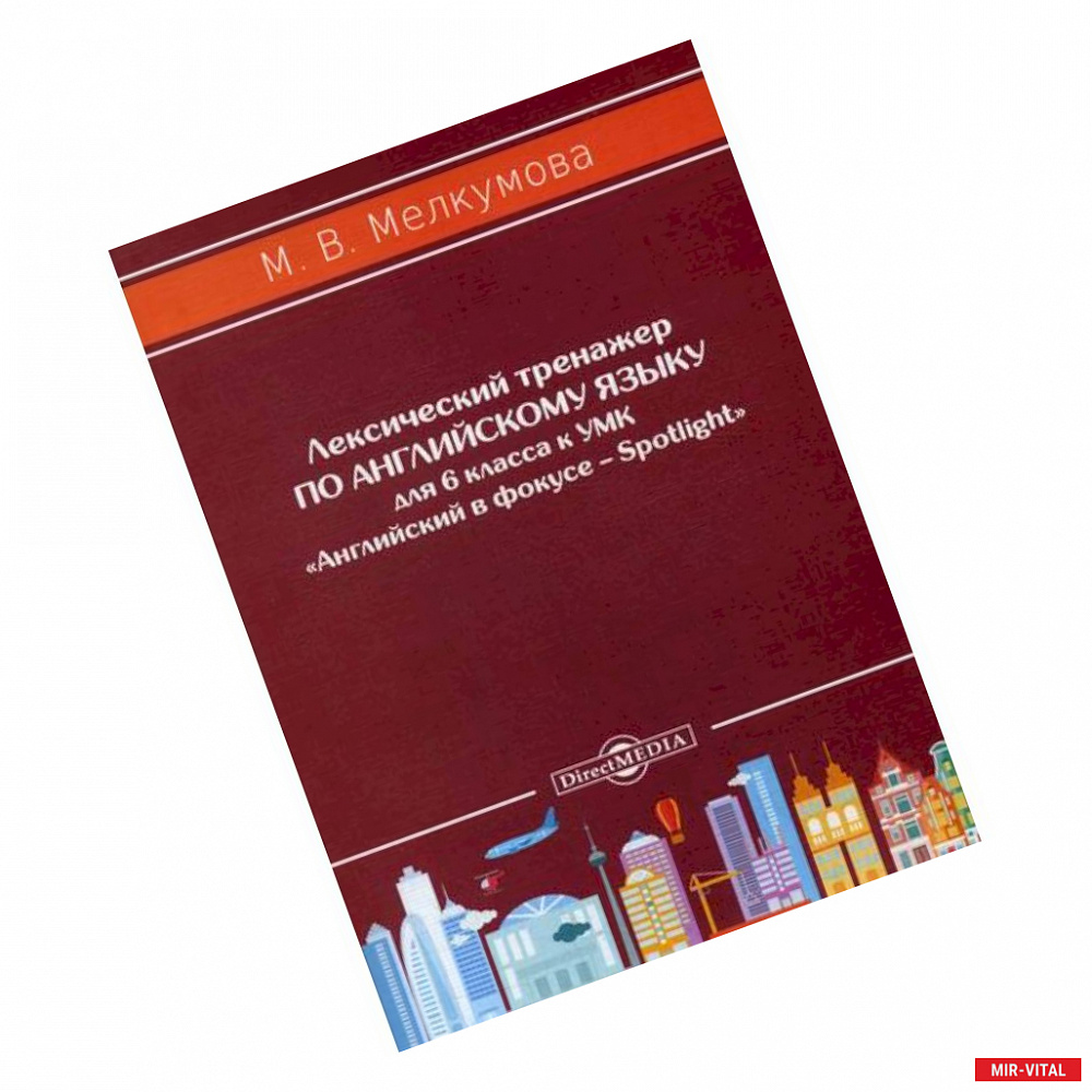 Фото Лексический тренажер по английскому языку для 6 класса