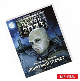 Метро 2033. Обратный отсчет