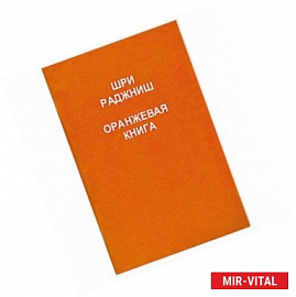 Оранжевая книга