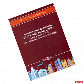 Лексический тренажер по английскому языку для 6 класса