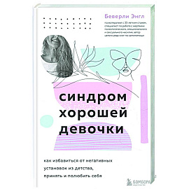 Синдром хорошей девочки. Как избавиться от негативных установок из детства, принять и полюбить себя