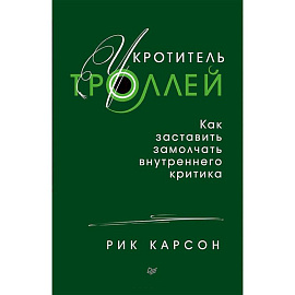 Укротитель троллей. Как заставить замолчать внутреннего критика