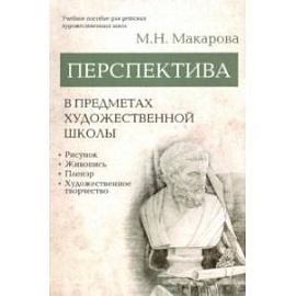 Перспектива в предметах художественной школы. Учебное пособие