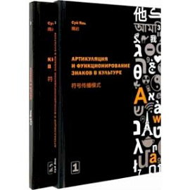 Артикуляция и функционирование знаков в культуре. В 2-х частях