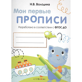 Мои первые прописи. Выпуск 1. Дорожки и линии