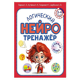 Логический нейротренажер. Для детей 3-4 лет