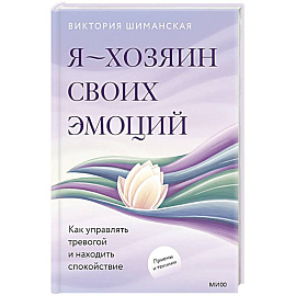 Я — хозяин своих эмоций: как управлять тревогой и находить спокойствие