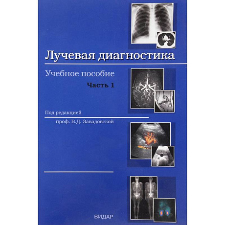 Фото Лучевая диагностика. Учебное пособие. Часть 1. Методы лучевой диагностики. Лучевая анатомия органов и систем. Основные патологические синдромы