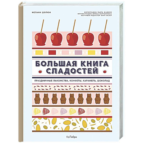 Фото Большая книга рецептов сладостей.Сборный комплект в подарочном пакете
