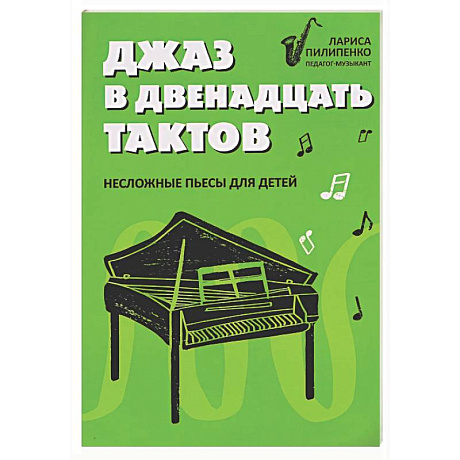 Фото Джаз в двенадцать тактов: несложные пьесы для детей