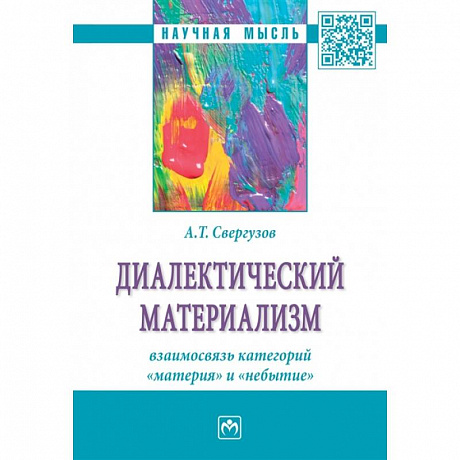 Фото Диалектический материализм. взаимосвязь категорий 'материя' и 'небытие'. Монография