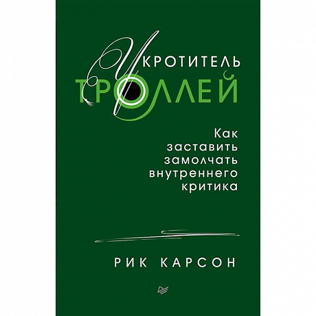 Фото Укротитель троллей. Как заставить замолчать внутреннего критика