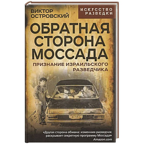 Фото Обратная сторона Моссада. Признание израильского разведчика