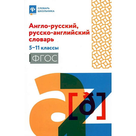 Фото Англо-русский, русско-английский словарь. 5-11классы