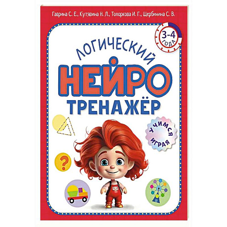 Фото Логический нейротренажер. Для детей 3-4 лет