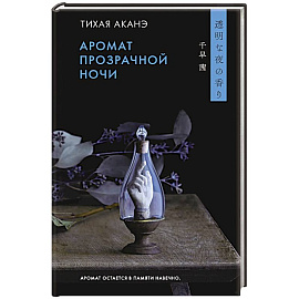 Аромат прозрачной ночи
