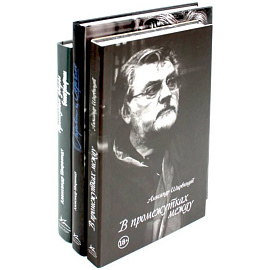 Александр Ширвиндт (комплект из 3-х книг)