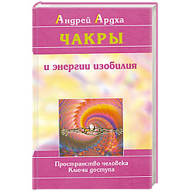 Чакры и энергии изобилия. Пространство человека. Ключи доступа