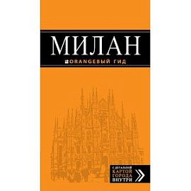 Милан: путеводитель+карта