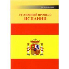 Уголовный процесс Испании