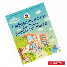 Орфоэпический словарь русского языка 5-11 классы + CD