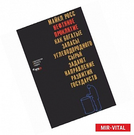 Нефтяное проклятие. Как богатые запасы углеводородного сырья задают направление развития государств