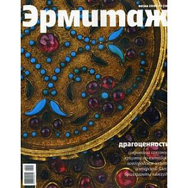 Журнал «Государственный Эрмитаж». Весна 2008 №1 (10)