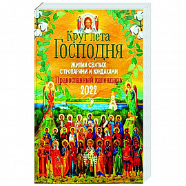 Круг Лета Господня: жития святых с тропарями и кондаками. Православный календарь на 2022 г.