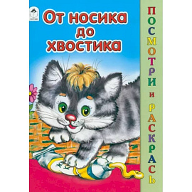 От носика до хвостика