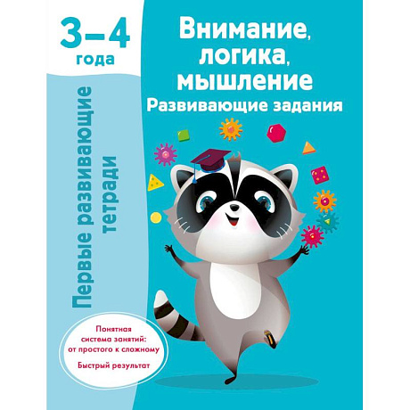 Фото Внимание, логика, мышление. Развивающие задания. 3-4 года