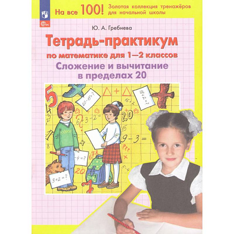 Фото Тетрадь-практикум по математике для 1-2 классов. Сложение и вычитание