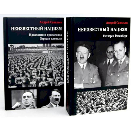 Фото Неизвестный нацизм (комплект из 2-х книг)