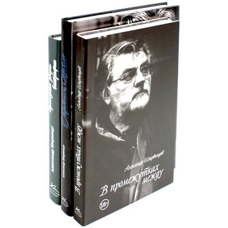 Фото Александр Ширвиндт (комплект из 3-х книг)