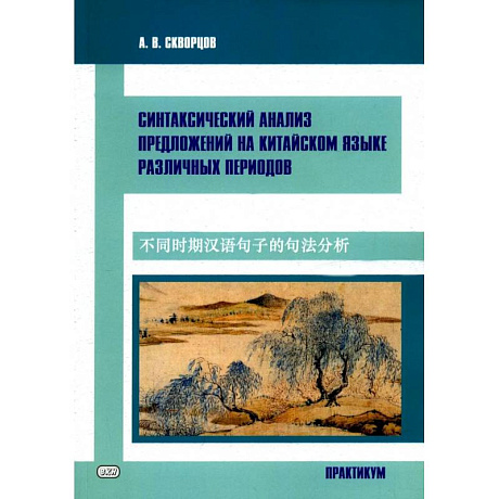 Фото Синтаксический анализ предложиний на китайском языке различных периодов. Практикум