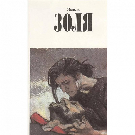 Фото Собрание сочинений.Золя.Т.11 +с/о