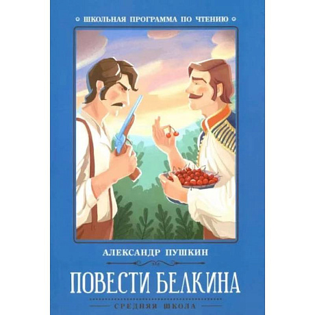 Фото Повести Белкина