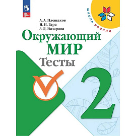Окружающий мир. 2 класс. Тесты