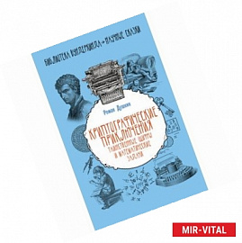 Криптографические приключения. Таинственные шифры и математические задачи