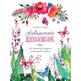 Акварельное вдохновение. 500 наклеек для создания неповторимых картин 