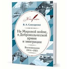 На Мировой войне, в Добровольческой армии и эмиграции. Воспоминания. 1914-1921